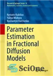 دانلود کتاب Parameter Estimation in Fractional Diffusion Models – تخمین پارامتر در مدل های انتشار کسری