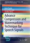 دانلود کتاب Advance Compression and Watermarking Technique for Speech Signals – تکنیک فشرده سازی و واترمارک پیشرفته برای سیگنال های...