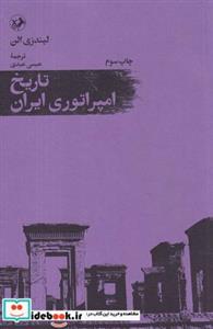 کتاب تاریخ امپراتوری ایران اثر لیندزی الن