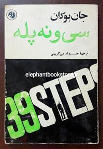 کتاب سی و نه پله اثر جان بوکان