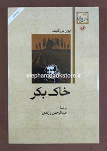 کتاب خاک بکر اثر ایوان تورگنیف