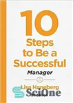 دانلود کتاب 10 steps to be a successful manager – 10 مرحله برای مدیر موفق بودن