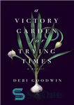 دانلود کتاب A Victory Garden for Trying Times – باغ پیروزی برای زمان های تلاش