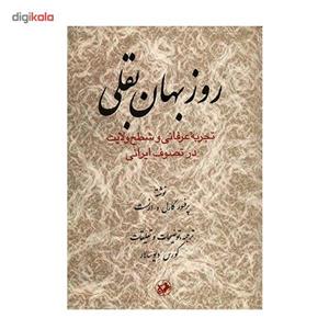کتاب روزبهان بقلی اثر کارل و. ارنست
