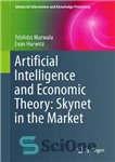 دانلود کتاب Artificial intelligence and economic theory : Skynet in the market – هوش مصنوعی و نظریه اقتصادی: اسکای نت...