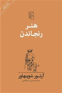کتاب هنر رنجاندن اثر آرتور شوپنهاور