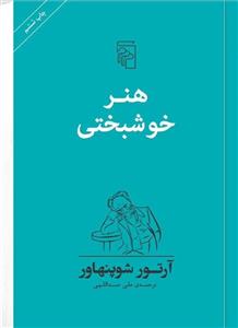 کتاب هنر خوشبختی اثر آرتور شوپنهاور