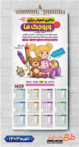 دانلود تقویم دیواری اسباب بازی فروشی 1403 با وکتور خرس و عروسک 0124589 