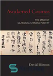 دانلود کتاب Awakened Cosmos: The Mind of Classical Chinese Poetry – کیهان بیدار: ذهن شعر کلاسیک چینی