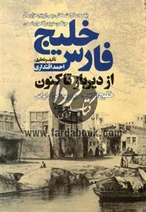 کتاب خلیج فارس از دیرباز تا کنون اثر احمد اقتداری