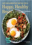 دانلود کتاب Anti-Inflammatory Eating for a Happy, Healthy Brain – غذای ضد التهابی برای داشتن مغزی شاد و سالم