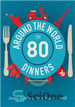 دانلود کتاب Around the World in 80 Dinners – دور دنیا در 80 شام