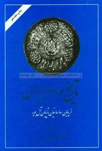 کتاب تاریخ مردم ایران اثر عبدالحسین زرین کوب - جلد اول و دوم 