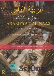 دانلود کتاب Arabiyyat Al-Naas (Part Three): An Advanced Course in Arabic – عربیات الناس (قسمت سوم): دوره پیشرفته زبان عربی