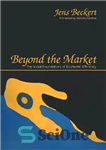 دانلود کتاب Beyond the market: the social foundations of economic efficiency – فراتر از بازار: مبانی اجتماعی کارایی اقتصادی