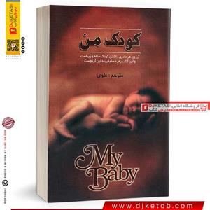 کتاب کودک من اثر اعظم السادات علوی