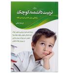 کتاب تربیت دانشمند کوچک اثر فرحناز کمالی 