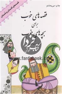 کتاب قصه های خوب برای بچه های خوب 7 - قصه های گلستان و ملستان 
