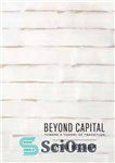 دانلود کتاب Beyond Capital: Toward a Theory of Transition – فراسوی سرمایه: به سوی نظریه گذار