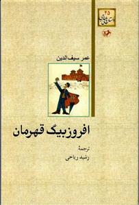 افروزبیگ قهرمان