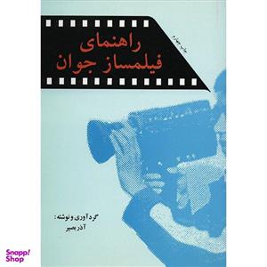 کتاب راهنمای فیلمساز جوان اثر آذر بصیر