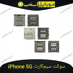 سوکت سیم کارت اورجینال آیفون 5G