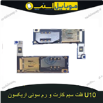 فلت سیم کارت و رم سونی اریکسون U10