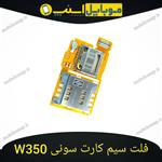 فلت سیم کارت و رم سونی اریکسون W350