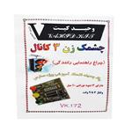 کیت آموزشی وحید کیت مدل چشمک زن 3 کانال کد V.K 172