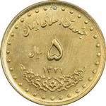 سکه 5 ریال 1371 حافظ - MS63 - جمهوری اسلامی