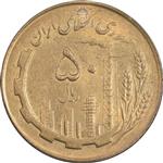 سکه 50 ریال 1362 - MS60 - جمهوری اسلامی