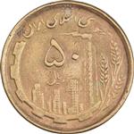 سکه 50 ریال 1368 (مس) - VF35 - جمهوری اسلامی