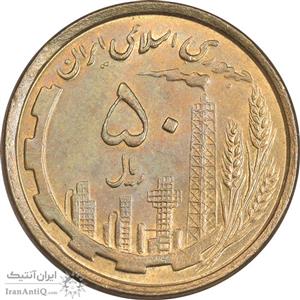 سکه 50 ریال 1368 (مس) - MS62 - جمهوری اسلامی 