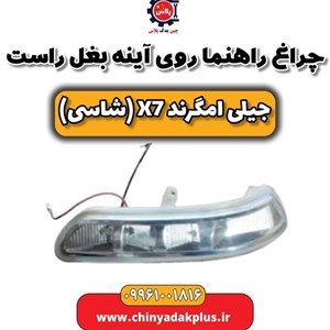 راهنما روی آینه بغل سمت راست جیلی امگرند سواری