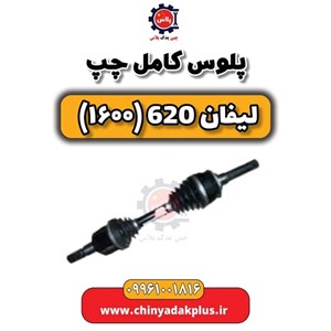 پلوس کامل لیفان 620 مدل 1600
