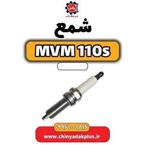 شمع ام وی ام 110