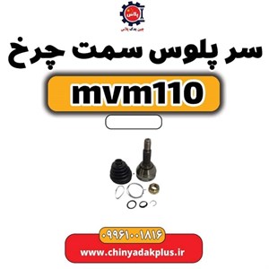 سرپلوس سمت راست ام وی ام 110