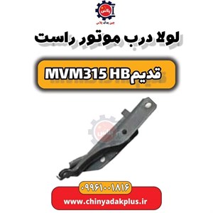 لولا درب موتور راست ام وی ام 315