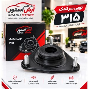 توپی سر کمک ام وی ام 315 2سال ضمانت