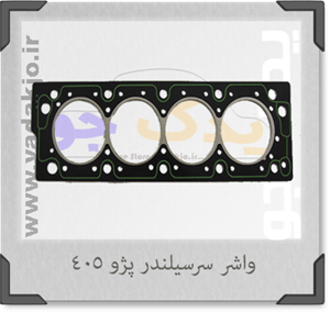 واشر سرسیلندر 405 سه سوراخ کیک پرفورمنس