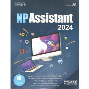 نرم افزار ASSISTANT 2024 نوین پندار 