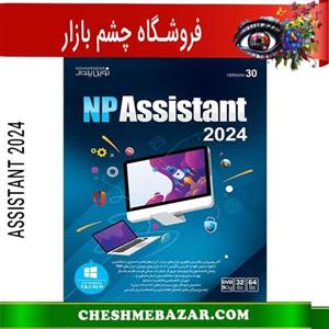 نرم افزار ASSISTANT 2024 نوین پندار