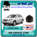 توپی سر کمک فنر عقب لکسوس RX350 مدل 2007-2008 برند ساخت تایلند/تایوان 