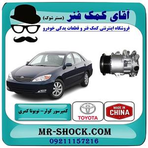 کمپرسور کولر تویوتا کمری 2005-2006 سیستم 6 سیلندر برند ساخت چین