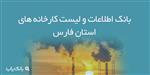 اطلاعات و لیست کارخانه های استان فارس