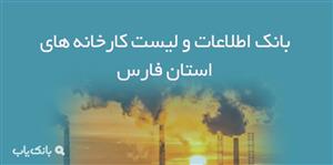 اطلاعات و لیست کارخانه های استان فارس 