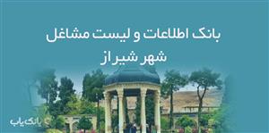 بانک اطلاعات و لیست مشاغل شیراز