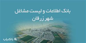 اطلاعات و لیست مشاغل شهر زرقان