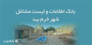 اطلاعات و لیست مشاغل شهر خرم بید