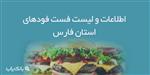 اطلاعات و لیست فست فودهای استان فارس
